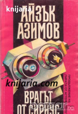 Серия Лъки Стар номер 3: Врагът от Сириус 