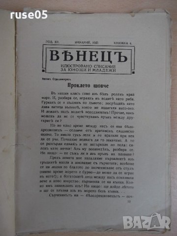 Списание "*Венецъ* - книжка IV - януарий 1935 г." - 64 стр., снимка 2 - Списания и комикси - 21817452