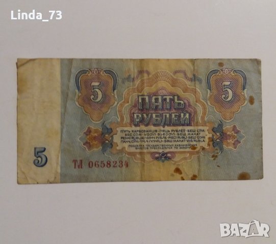 Банкнота - 5 рубли 1961 г. - СССР., снимка 2 - Колекции - 21924381
