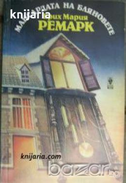 Мансардата на бляновете 