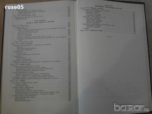 Книга "Детали машин - В.А.Добровольский" - 588 стр., снимка 5 - Специализирана литература - 10868191