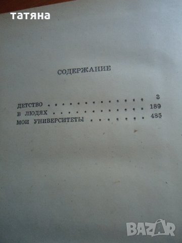 Максим Горки  на руски, снимка 5 - Художествена литература - 22509904