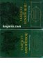 Библиотека световна класика: Знаменитият идалго Дон Кихот де Ла Манча том 1 и том 2 