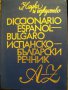 Книга ''Испанско-български речник'' - 775 стр. - 30 000 думи
