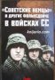 Советские немцы и другие фольксдойче в войсках СС 