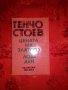 Цената на златото.Лош ден-Генчо Стоев, снимка 1 - Художествена литература - 17422285