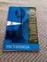 Стара брошура гостилница,гостница Ленинградская, снимка 1 - Антикварни и старинни предмети - 25468057