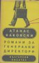 Романи за генерални директори.  Атанас Наковски, снимка 1 - Художествена литература - 13005568