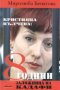 Миролюба Бенатова - Кристияна Вълчева: 8 години заложница на Кадафи	, снимка 1 - Художествена литература - 21063774