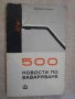 Книга "500 новости по заваряване - Рудолф Кърнак" - 156 стр., снимка 1