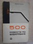 Книга "500 новости по заваряване - Рудолф Кърнак" - 156 стр., снимка 1 - Специализирана литература - 10629741