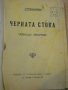 Книга "Черната стока - Луи Жаколио" - 128 стр., снимка 2