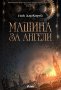 Ник Харкауей - Машина за ангели, снимка 1 - Художествена литература - 25720800