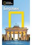 Пътеводител National Geographic: Берлин , снимка 1 - Художествена литература - 13995751