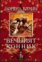 Боряна Балин - Вечният конник, снимка 1 - Художествена литература - 20699514