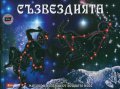 Съзвездията: Митове и легенди от нощното небе, снимка 1 - Детски книжки - 11831485