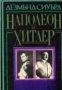 Наполеон и Хитлер , снимка 1 - Художествена литература - 18234894