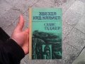 Звезда над Кармел Салис Таджер, снимка 1 - Художествена литература - 24280050