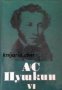 Александър Пушкин Избрани произведения в 6 тома том 6: Критика и публицистика., снимка 1 - Художествена литература - 17012974