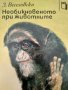 Необикновеното при животните - Зденек Веселовски, снимка 1 - Специализирана литература - 23833730