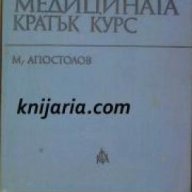 История на медицината: Кратък курс , снимка 1 - Художествена литература - 18228412