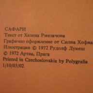 Книга "Сафари - Хелена Ржезачова" - 32 стр., снимка 4 - Детски книжки - 7932550