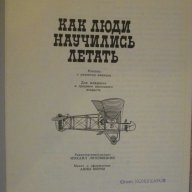 Книга "Как люди научились летать - В.Гончаренко" - 176 стр., снимка 3 - Художествена литература - 7918475
