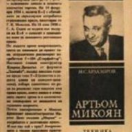 Поредица Портрети: Артьом Микоян , снимка 1 - Художествена литература - 18224410