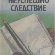 Неуспешно следствие.  Слав Хр. Караславов, снимка 1 - Художествена литература - 14197020