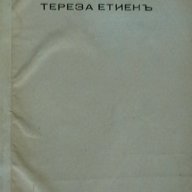 Тереза Етиенъ, снимка 1 - Художествена литература - 13716545