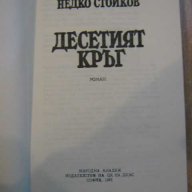 Книга "Десетият кръг - Недко Стойков" - 260 стр., снимка 2 - Художествена литература - 8322752