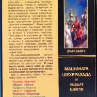 "Моделириум" дебел сборник с нова българска фантастика, снимка 2 - Художествена литература - 24187015