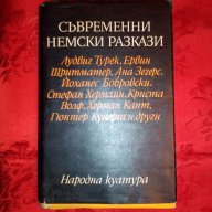 Съвременни немски разкази, снимка 1 - Художествена литература - 16721932