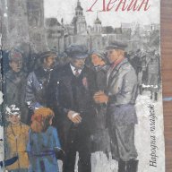 Разкази за Ленин-Книга, снимка 1 - Художествена литература - 14708977
