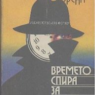 Времето спира за мъртвите.  Артур Морена, снимка 1 - Художествена литература - 13894865