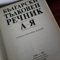 1993 Български тълковен речник, БАН, снимка 2 - Чуждоезиково обучение, речници - 23315955