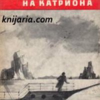 Библиотека Юношески романи: Под флага на Катриона- За Робърт Луис Стивънсън , снимка 1 - Други - 19463797