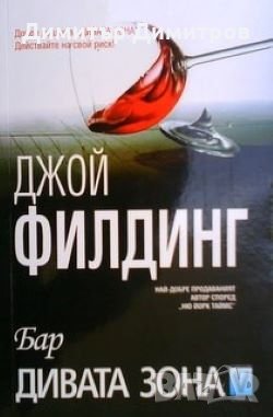 Бар "Дивата зона" Джой Филдинг, снимка 1