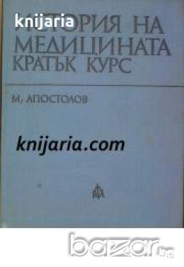 История на медицината: Кратък курс , снимка 1