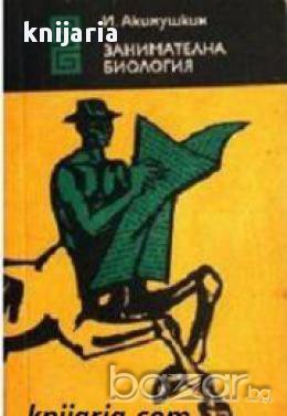 Библиотека Еврика: Занимателна биология, снимка 1