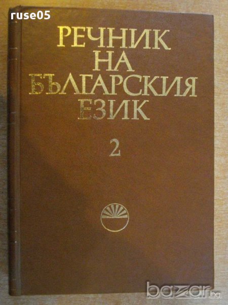 Книга "Речник на българския език - том 2 - БАН" - 672 стр., снимка 1