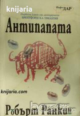 Антипапата , снимка 1