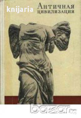 Античная цивилизация (Антична култура), снимка 1