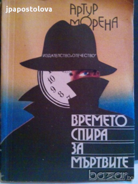 Времето спира за мъртвите-Артур Морена, снимка 1