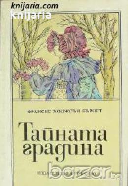 Тайната градина , снимка 1