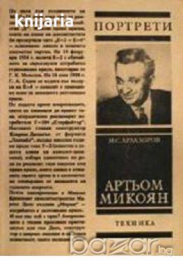 Поредица Портрети: Артьом Микоян , снимка 1