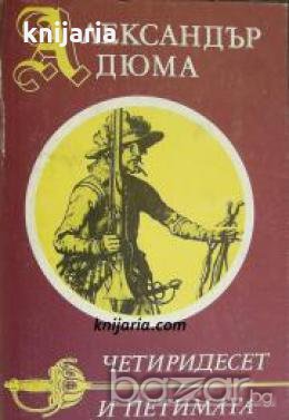 Четиридесет и петимата , снимка 1