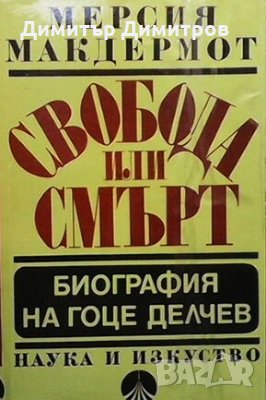 Свобода или смърт Мерсия Макдермот, снимка 1