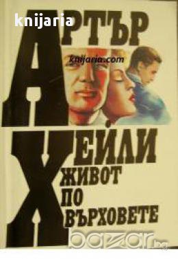 Живот по върховете, снимка 1