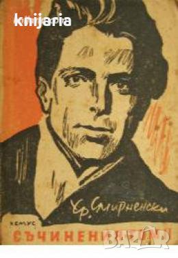 Христо Смирненски съчинения в 3 тома том 2: Хумор и сатира. Стихотворения , снимка 1